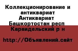 Коллекционирование и антиквариат Антиквариат. Башкортостан респ.,Караидельский р-н